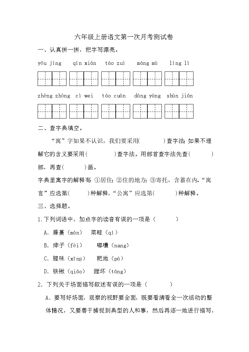 第一次月考测试卷-2024-2025学年统编版语文六年级上册