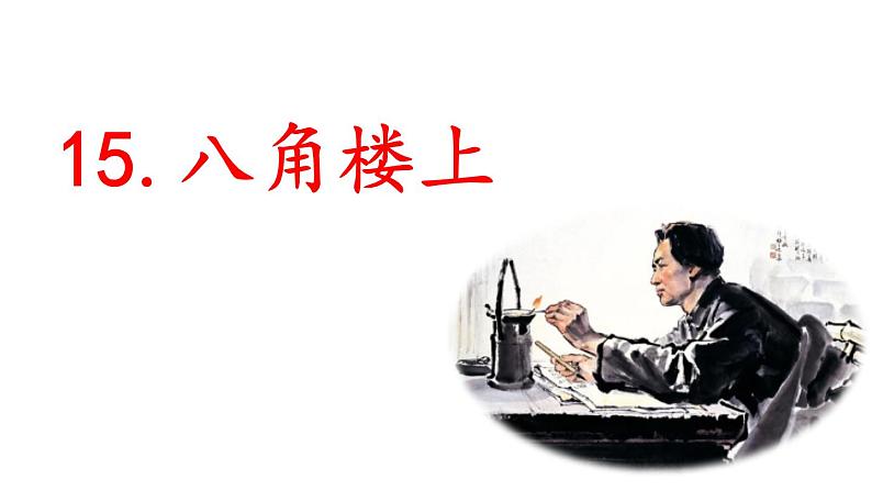 统编版(2024)二年级语文上册15八角楼上课件第1页