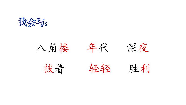 统编版(2024)二年级语文上册15八角楼上课件第2页