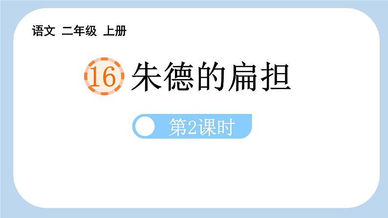 统编版(2024)二年级语文上册16朱德的扁担第2课时课件2第1页
