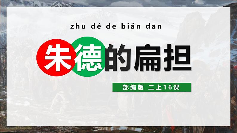 统编版(2024)二年级语文上册16朱德的扁担课件2第1页