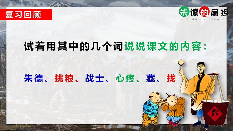 统编版(2024)二年级语文上册16朱德的扁担课件2第2页