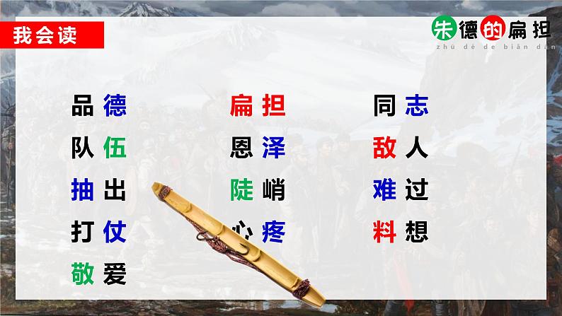统编版(2024)二年级语文上册16朱德的扁担课件2第3页