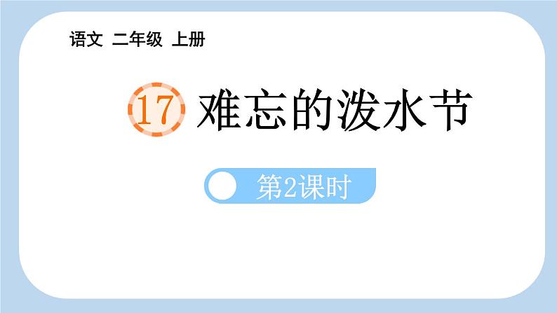 统编版(2024)二年级语文上册17难忘的泼水节第2课时课件2第1页