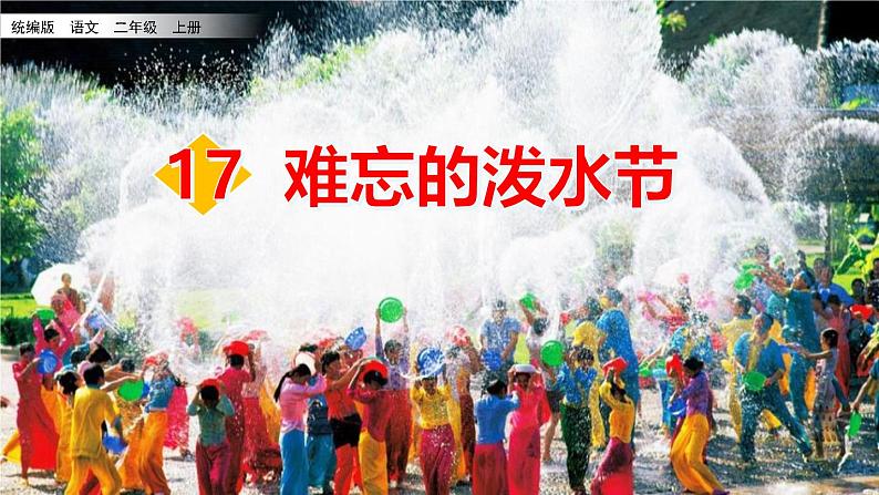 统编版(2024)二年级语文上册17难忘的泼水节课件第1页