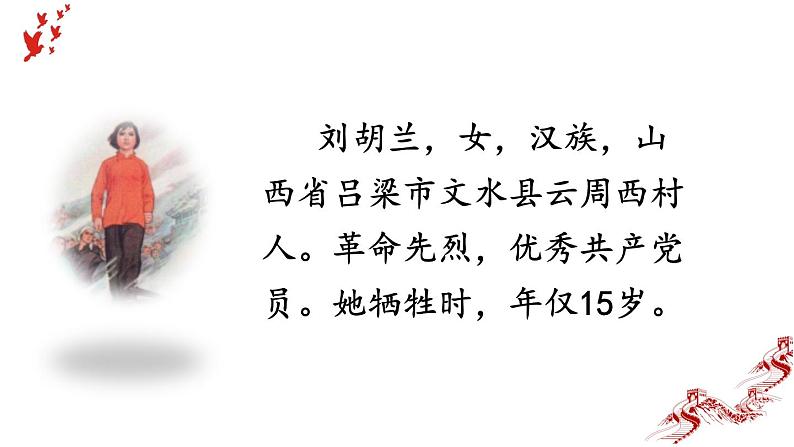 统编版(2024)二年级语文上册18刘胡兰第1课时课件104