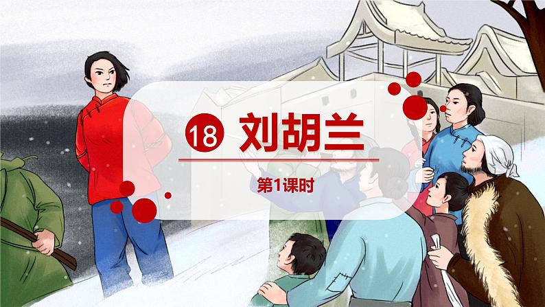 统编版(2024)二年级语文上册18刘胡兰第1课时课件3第1页