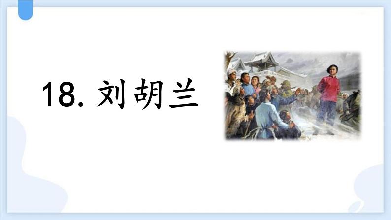 统编版(2024)二年级语文上册18刘胡兰课件第1页
