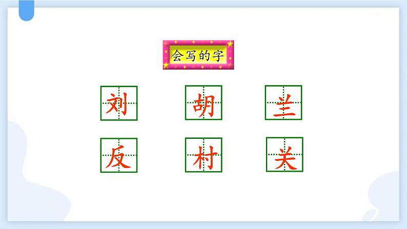 统编版(2024)二年级语文上册18刘胡兰课件第7页