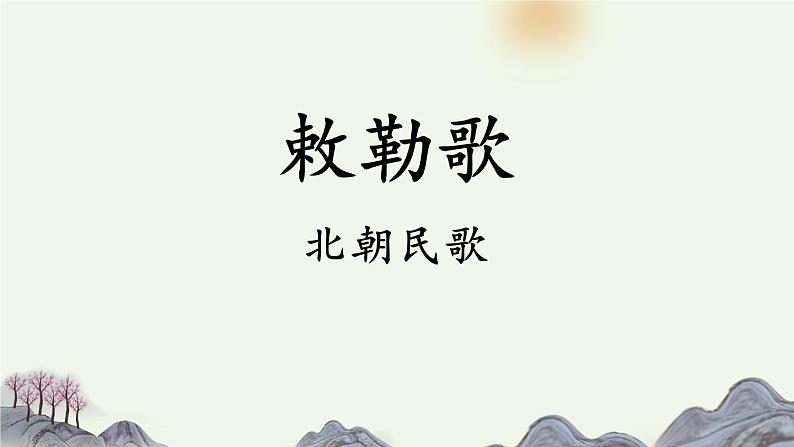 统编版(2024)二年级语文上册19古诗二首-敕勒歌课件第1页