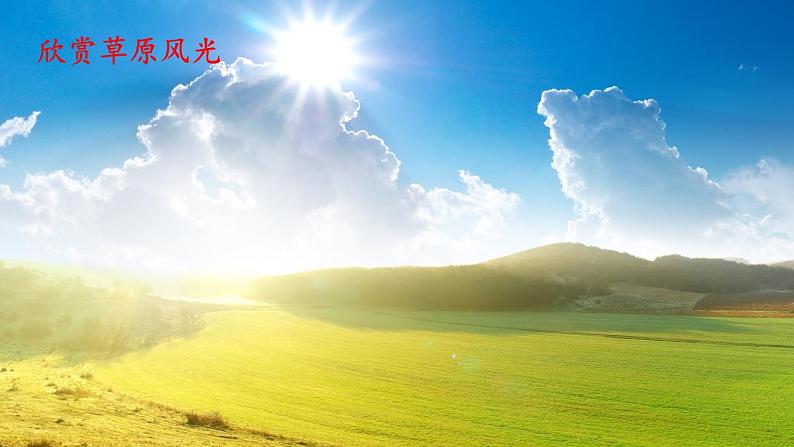 统编版(2024)二年级语文上册19古诗二首-敕勒歌课件第2页