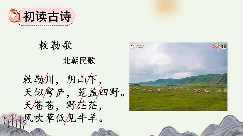 统编版(2024)二年级语文上册19古诗二首-敕勒歌课件第4页