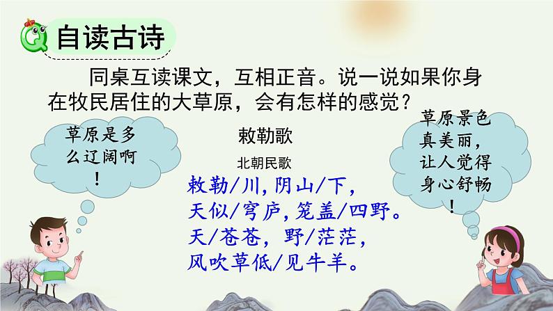 统编版(2024)二年级语文上册19古诗二首-敕勒歌课件第6页