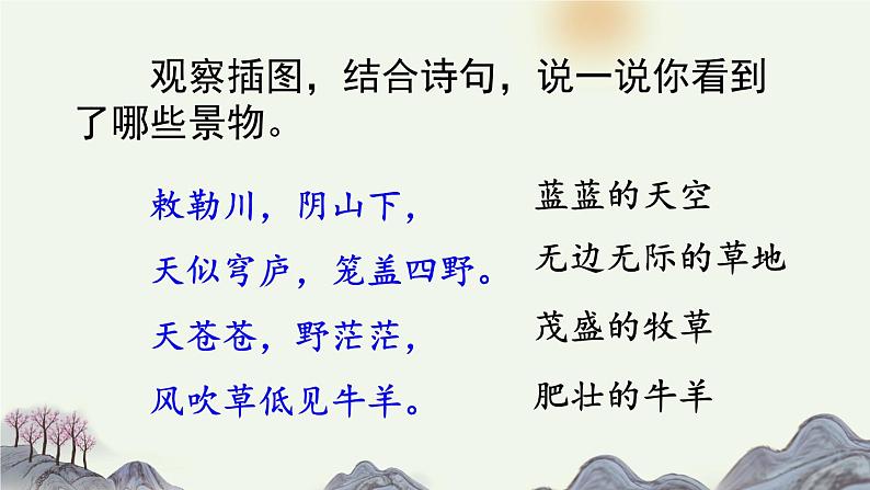 统编版(2024)二年级语文上册19古诗二首-敕勒歌课件第7页