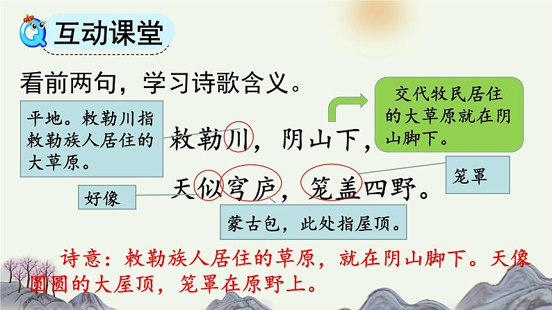 统编版(2024)二年级语文上册19古诗二首-敕勒歌课件第8页