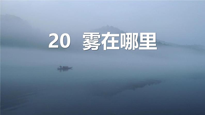 统编版(2024)二年级语文上册20雾在哪里课件01