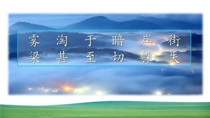 统编版(2024)二年级语文上册20雾在哪里课件02