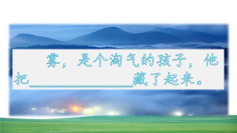 统编版(2024)二年级语文上册20雾在哪里课件04
