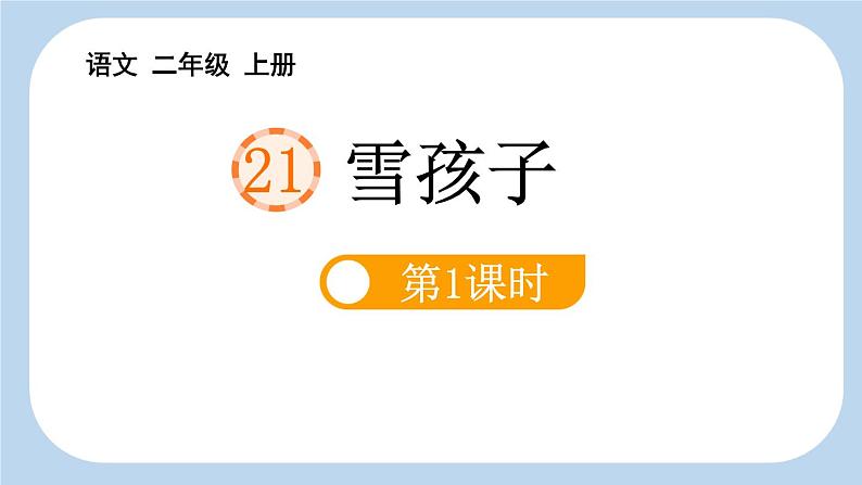 统编版(2024)二年级语文上册21雪孩子第1课时课件2第1页