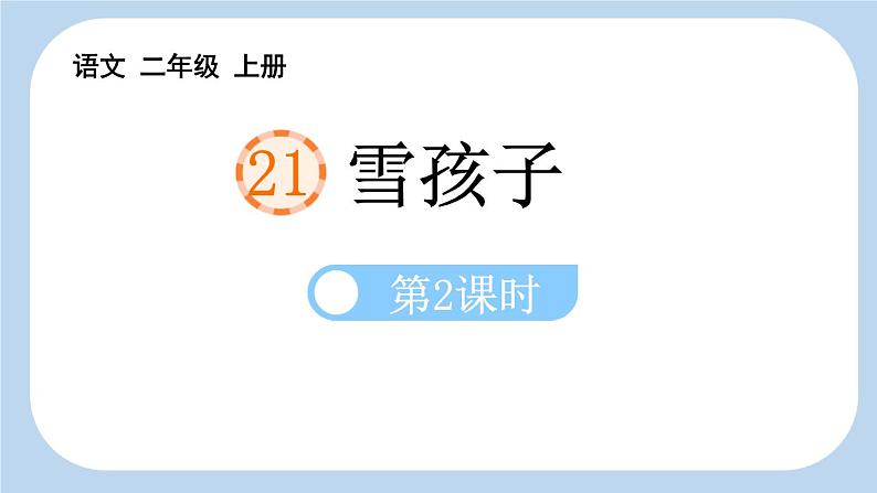 统编版(2024)二年级语文上册21雪孩子第2课时课件201