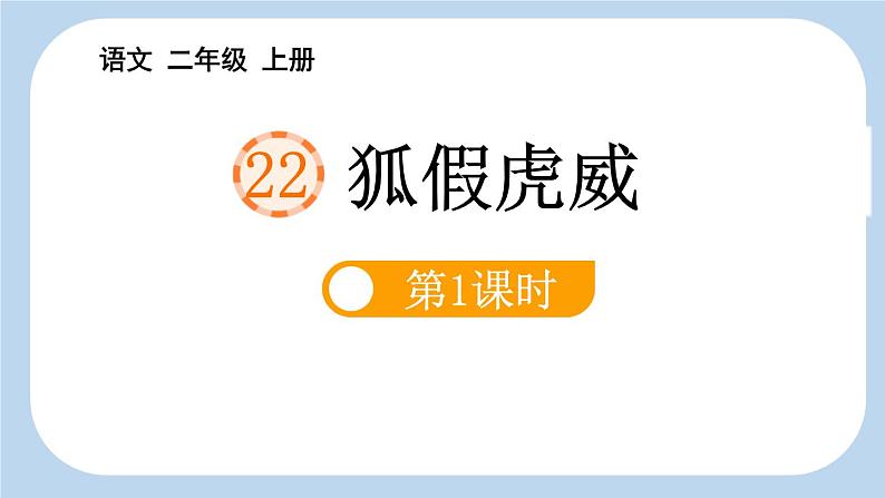 统编版(2024)二年级语文上册狐假虎威第1课时课件2第1页