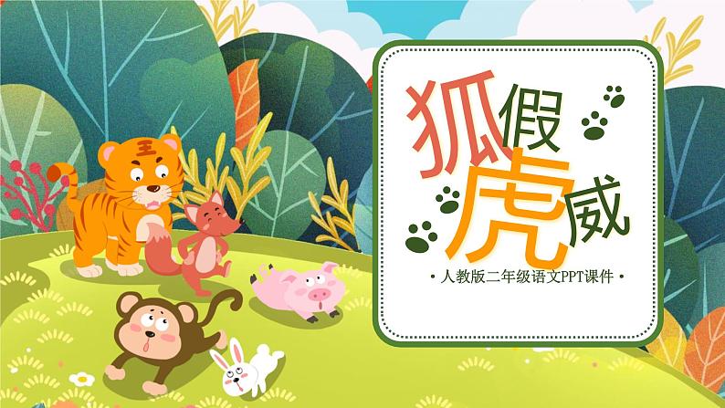 统编版(2024)二年级语文上册狐假虎威课件1第1页