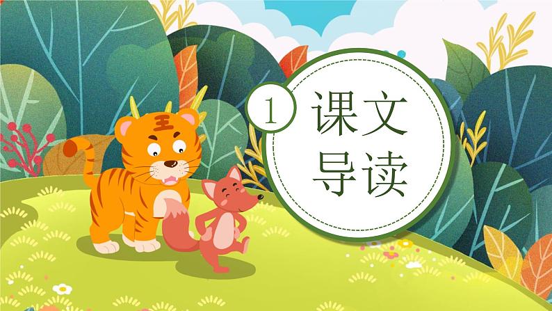 统编版(2024)二年级语文上册狐假虎威课件1第3页