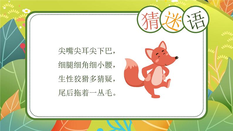 统编版(2024)二年级语文上册狐假虎威课件1第4页