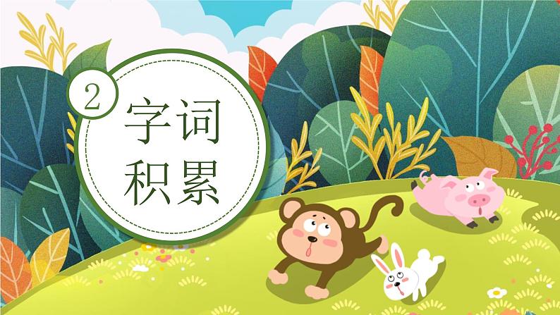 统编版(2024)二年级语文上册狐假虎威课件1第7页