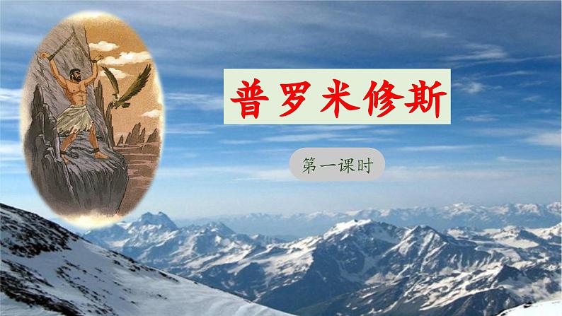 《普罗米修斯》教学课件(第一课时)第1页