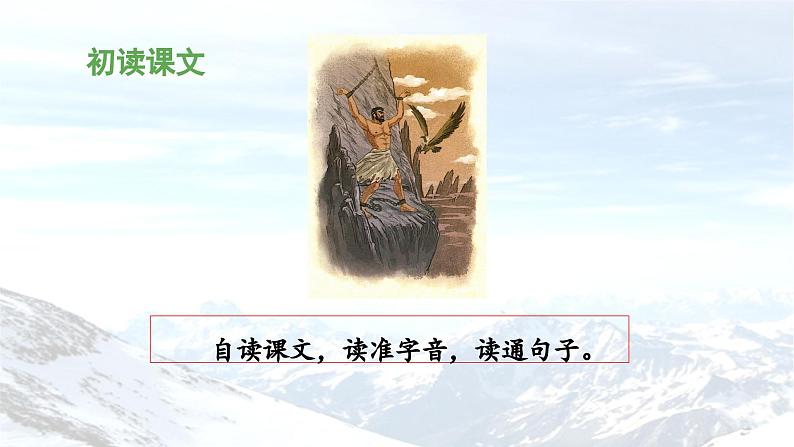 《普罗米修斯》教学课件(第一课时)第5页