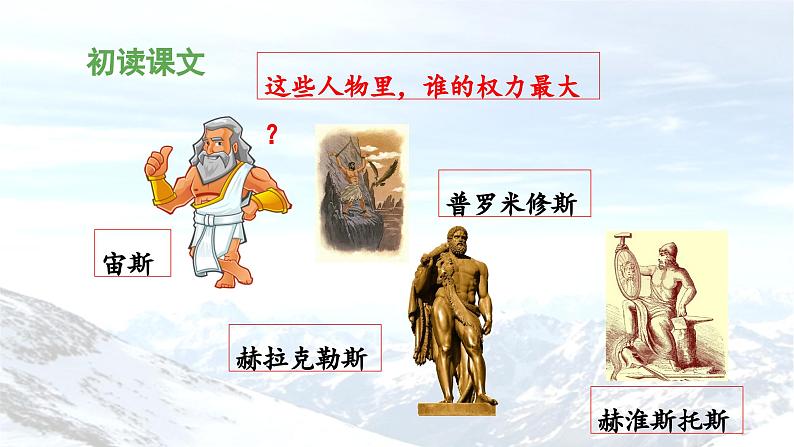 《普罗米修斯》教学课件(第一课时)第7页