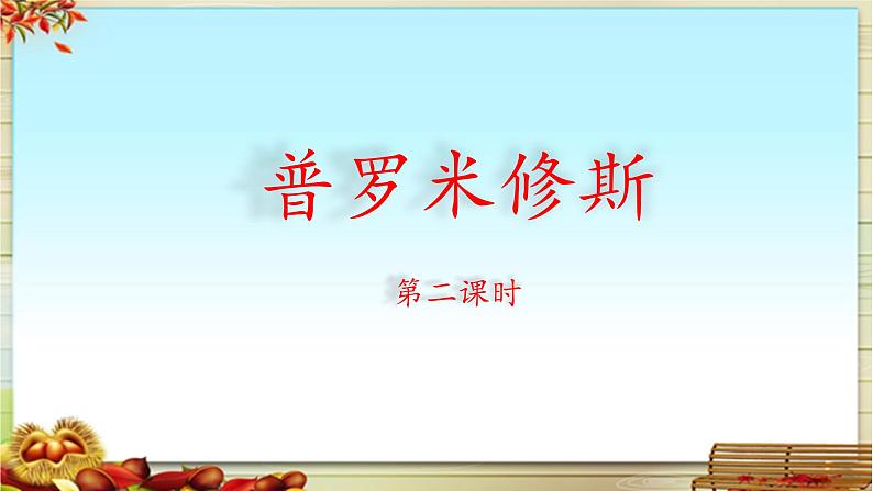 《普罗米修斯》名师课件(第二课时)第1页