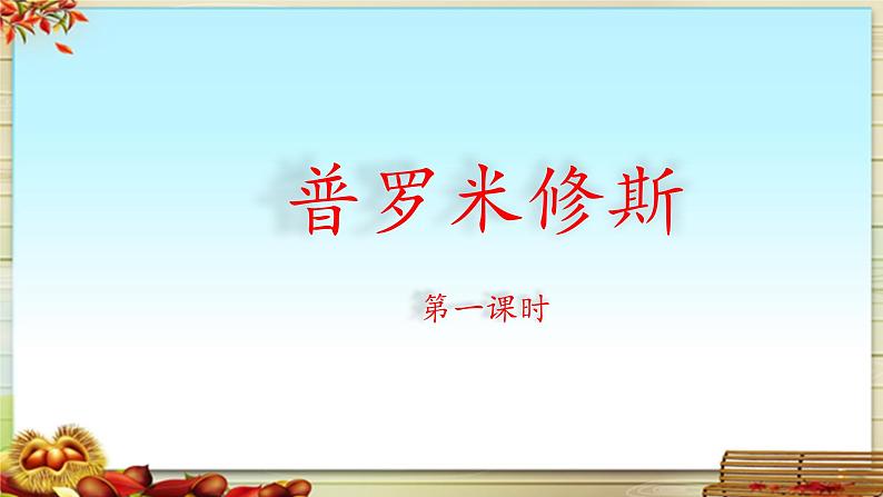 《普罗米修斯》名师课件(第一课时)第1页