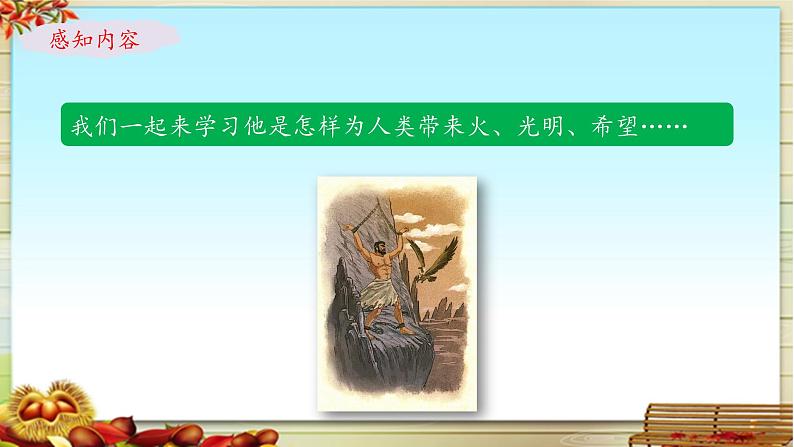 《普罗米修斯》名师课件(第一课时)第5页