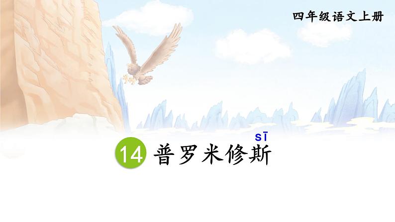 《普罗米修斯》优质课件(第二课时)第1页