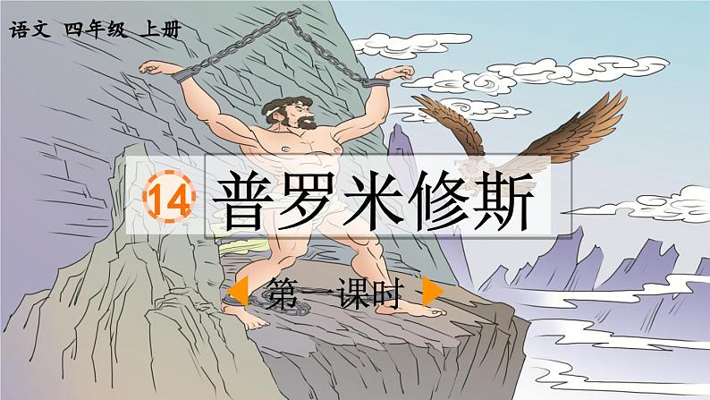 《普罗米修斯》优质课件(第一课时)第1页