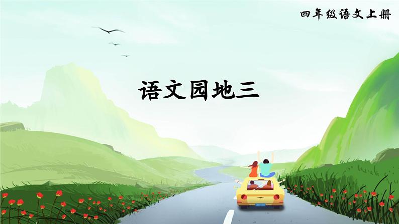 四上《语文园地三》精品课件(第二课时)第1页