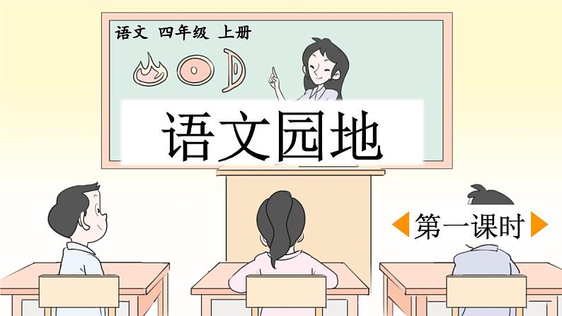 四上《语文园地四》优质课件(第一课时)01