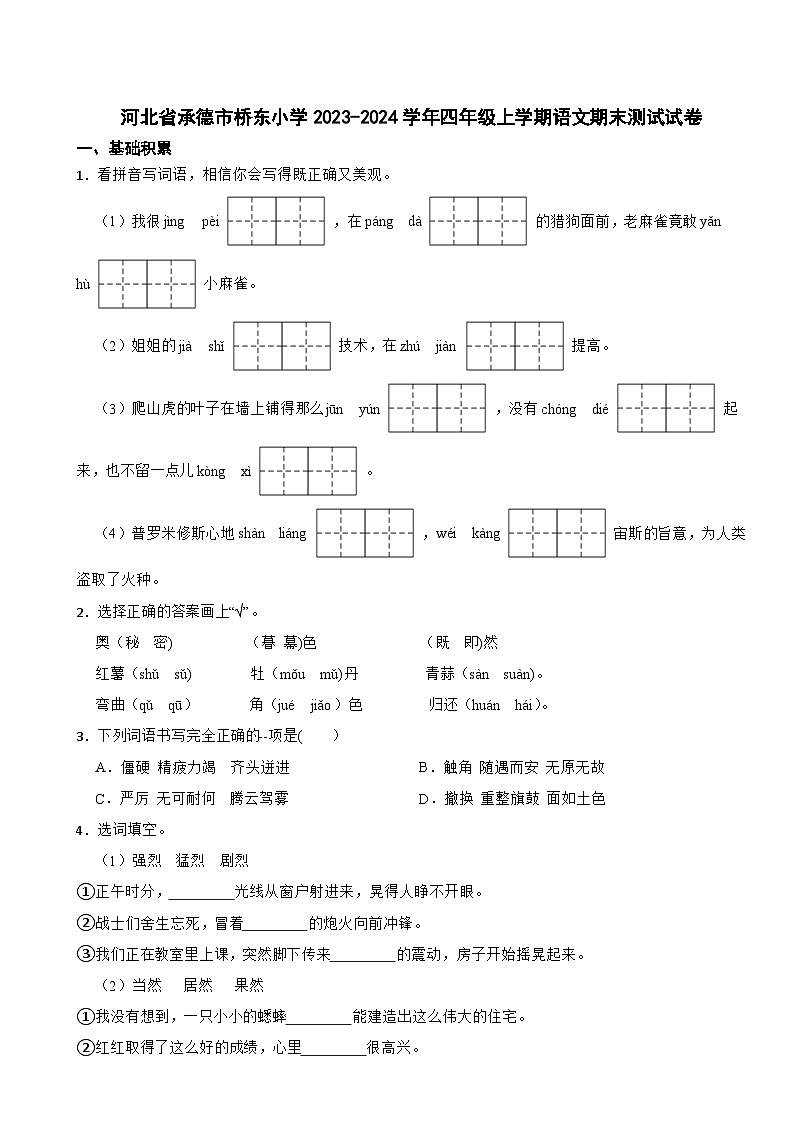 河北省承德市双桥区桥东小学2023-2024学年四年级上学期期末测试语文试卷第1页