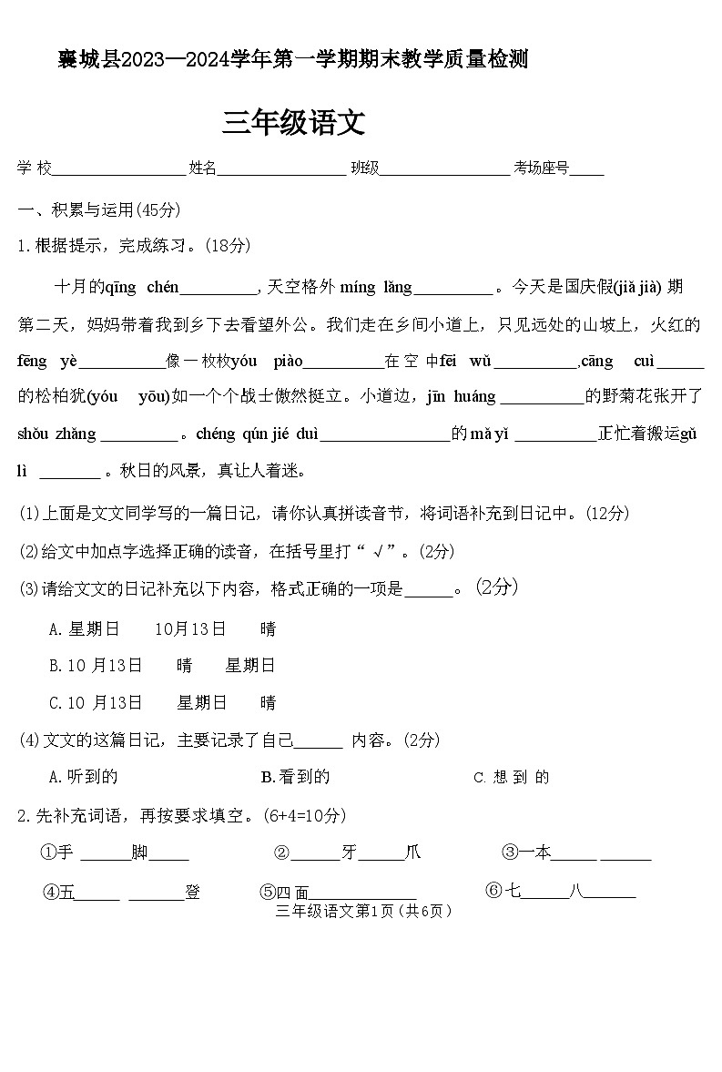 河南省許昌市襄城縣2023-2024學(xué)年三年級(jí)上學(xué)期期末教學(xué)質(zhì)量檢測(cè)語文試卷第1頁