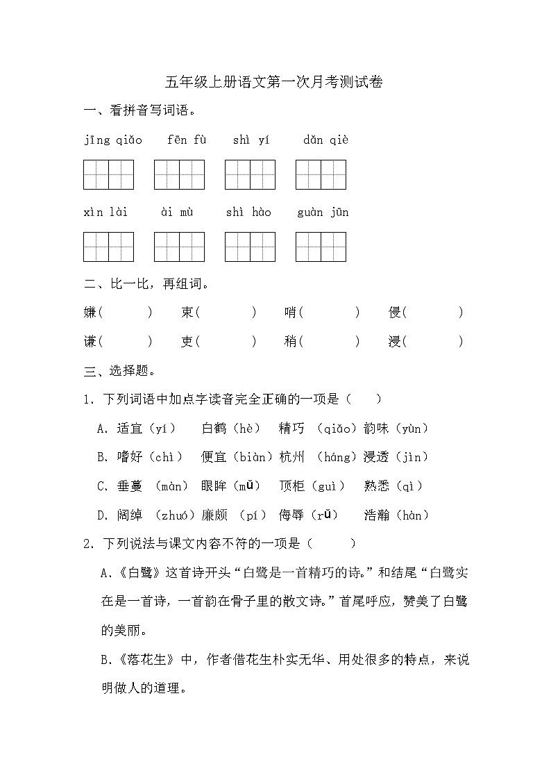 第一次月考测试卷(试题)-2024-2025学年语文六年级上册统编版01