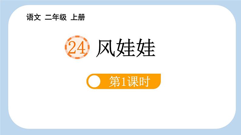 统编版(2024)二年级语文上册24风娃娃第1课时课件2第1页