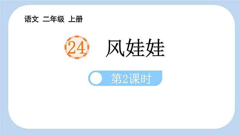 统编版(2024)二年级语文上册24风娃娃第2课时课件2第1页