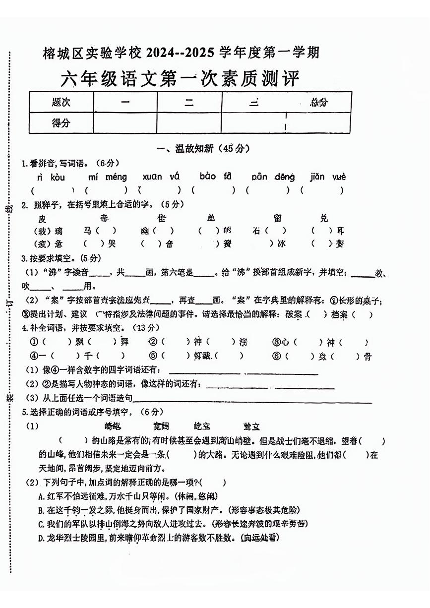 广东省揭阳市榕城区实验学校2024-2025学年六年级上学期月考第一次素质测评语文试题