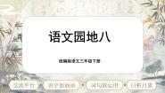 小学语文统编版（2024）三年级下册第八单元语文园地课文ppt课件