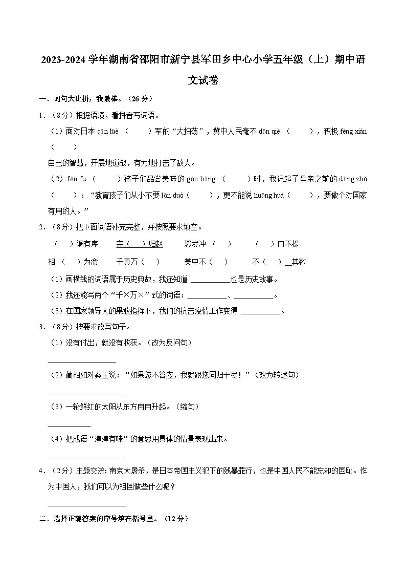 湖南省邵阳市新宁县军田乡中心小学2023-2024学年五年级上学期期中语文试卷01