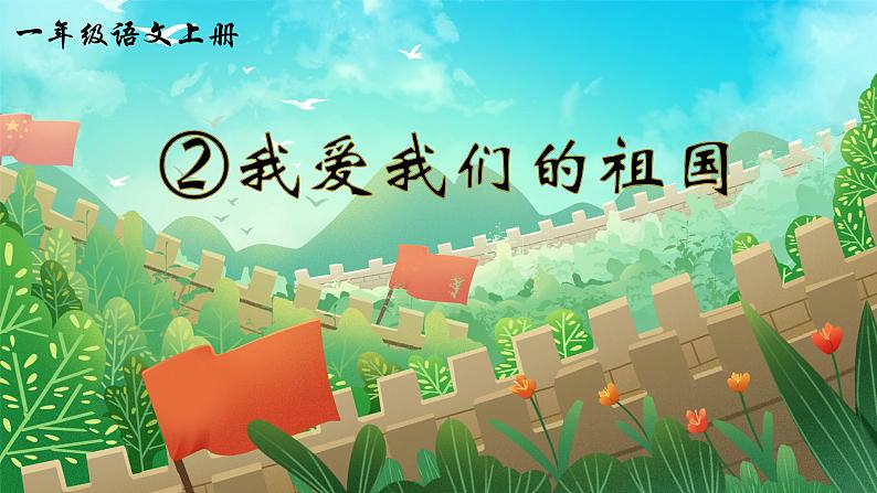 2《我爱我们的祖国》课件PPT+教案+音视频素材01