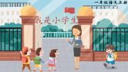 小学语文统编版（2024）一年级上册（2024）3 我是小学生精品ppt课件