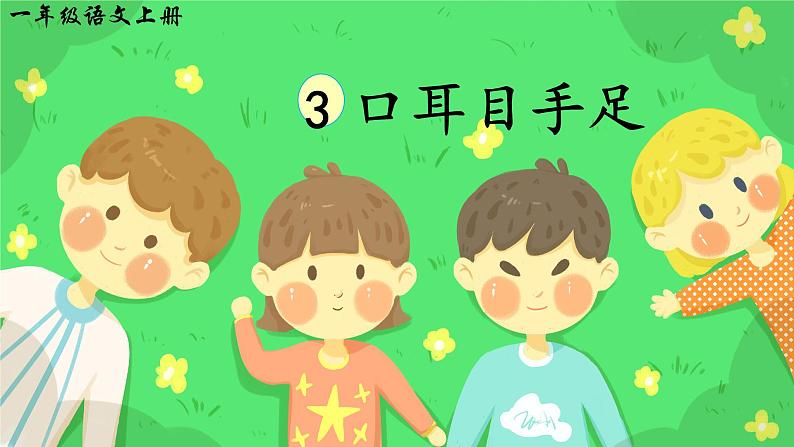 识字3《口耳目手足》课件PPT+教案+音视频素材02
